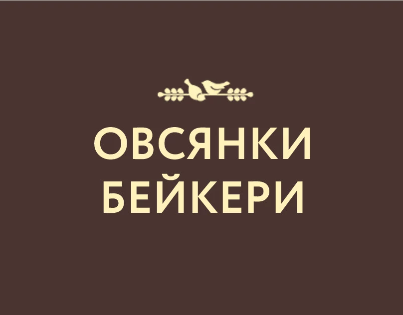 НЕЙМИНГ ОРГАНИЧЕСКОЙ ПЕКАРНИ